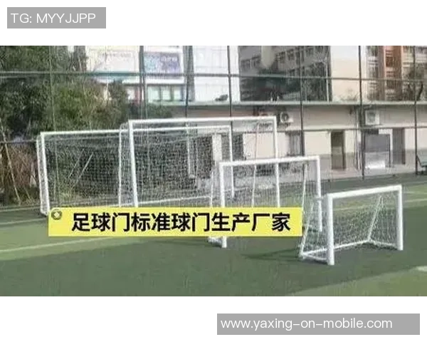 足球门的标准高度与宽度是多少了解比赛规则与场地要求